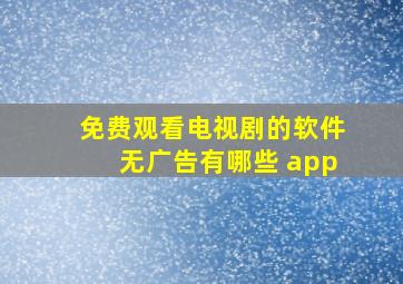 免费观看电视剧的软件无广告有哪些 app